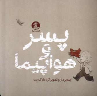 دانلود pdf کتاب پسر و هواپیما مارک پت