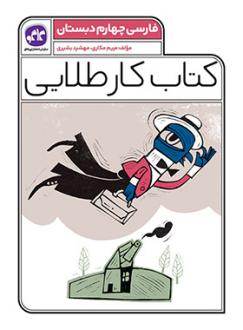 دانلود pdf کتاب کار طلایی فارسی چهارم دبستان مهشید بشیری