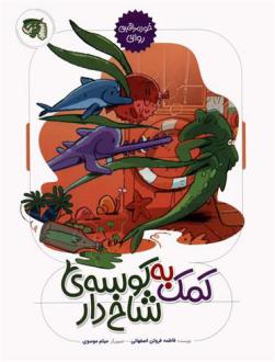 دانلود pdf کتاب کمک به کوسه ی شاخ دار فاطمه فروتن اصفهانی