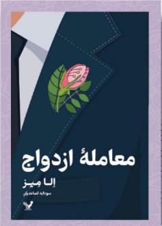 دانلود pdf کتاب معامله ازدواج الا میز