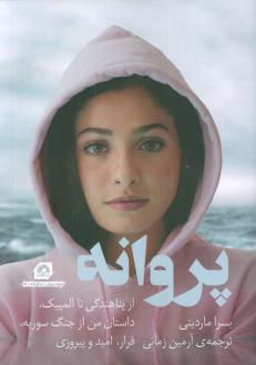 دانلود pdf کتاب پروانه یسرا ماردینی