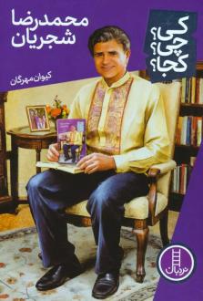 دانلود pdf کتاب محمدرضا شجریان کیوان مهرگان