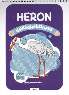 دانلود pdf کتاب رنگ آمیزی فانتزی (طرح HERON،کد 1380)،(سیمی) رضا حتمی رازلیقی