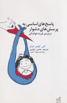 دانلود pdf کتاب پاسخ‌های اساسی به پرسش‌های دشوار درباره‌ی فرزندخواندگی فنی کوهن هرلم