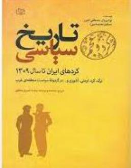دانلود pdf کتاب تاریخ سیاسی کردهای ایران تا سال ۱۳۰۹ نوشیروان مصطفی امین (ص‍ال‍ح م‍ح‍م‍د ام‍ی‍ن )‬‏