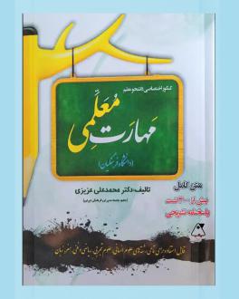 دانلود pdf کتاب مهارت معلمی محمدعلی عزیزی