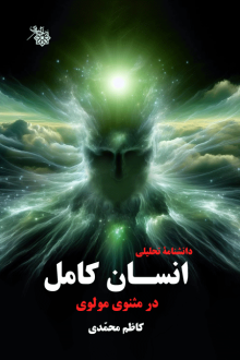 دانلود pdf کتاب دانشنامه تحلیلی انسان کامل کاظم محمدی