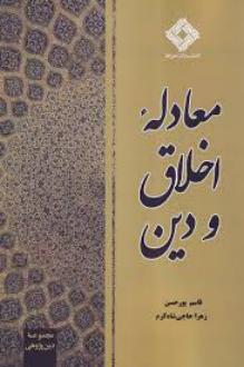 دانلود pdf کتاب معادله اخلاق و دین قاسم پورحسن