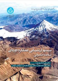 دانلود pdf کتاب سیستم ارزشیـابی عملکرد دوره ای (ساعد) حکمرانی علی اصغر پورعزت