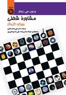 دانلود pdf کتاب مشاوره شغلی ورنون جی. زونکر