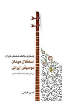 دانلود pdf کتاب جستاری جامعه شناختی درباره استقلال میدان موسیقی ایرانی حسن خیاطی