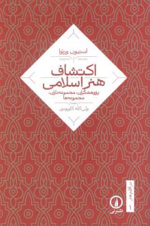 دانلود pdf کتاب اکتشاف هنر اسلامی استیون ورنوا