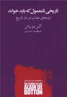 دانلود pdf کتاب تاریخی نامعمول که باید خواند آلن دوباتن