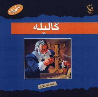 دانلود pdf کتاب گالیله استیو پارکر