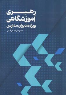 دانلود pdf کتاب رهبری آموزشگاهی علی اصغر فانی