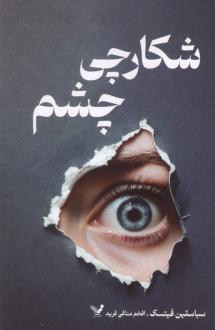 دانلود pdf کتاب شکارچی چشم سباستین فیتسک