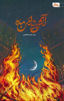 دانلود pdf کتاب آتش بر دامن ماه سید سعید هاشمی