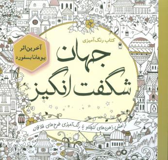 دانلود pdf کتاب رنگ آمیزی جهان شگفت انگیز یوهانا بسفورد