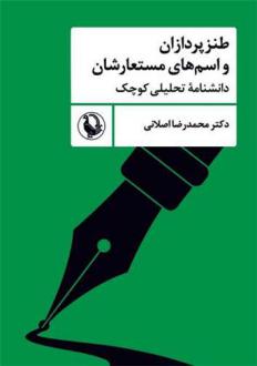 دانلود pdf کتاب طنزپردازان و اسم‌های مستعارشان محمدرضا اصلانی