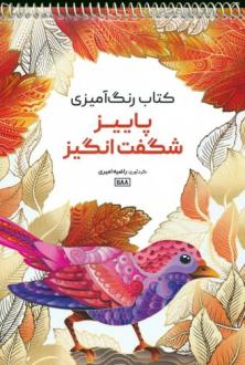دانلود pdf کتاب رنگ آمیزی (پاییز شگفت انگیز،کد 1188) راضیه امیری