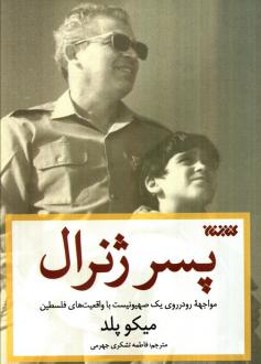 دانلود pdf کتاب پسر ژنرال میکو پلد