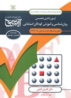 دانلود pdf کتاب آلاچیق زبان - آزمون دکتری تخصصی روان شناسی و آموزش کودکان استثنایی دانشگاه آزاد 94-92 کامران گنجی