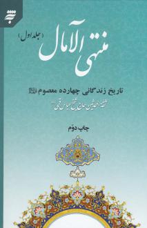 دانلود pdf کتاب منتهی الآمال (2 جلدی) شیخ عباس قمی