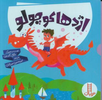 دانلود pdf کتاب مجموعه اژدها کوچولو (6جلدی) مایکل گوردون