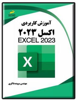 دانلود pdf کتاب آموزش کاربردی اکسل 2023 سپیده ذاکری