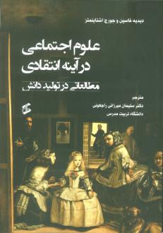دانلود pdf کتاب علوم اجتماعی در آینه انتقادی جورج اشتاینمتز دیدیه فاسین