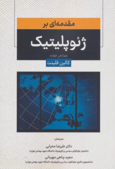 دانلود pdf کتاب مقدمه‌ای بر ژئوپلیتیک کالین فلینت
