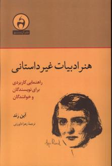 دانلود pdf کتاب هنر ادبیات غیر داستانی آین رند
