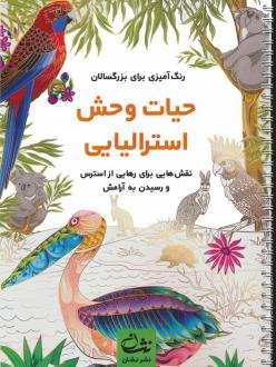 دانلود pdf کتاب حیات وحش استرالیایی محمدمهدی کاظم زاده