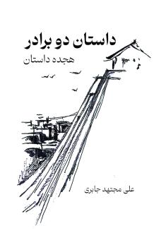 دانلود pdf کتاب داستان دو برادر علی مجتهد جابری