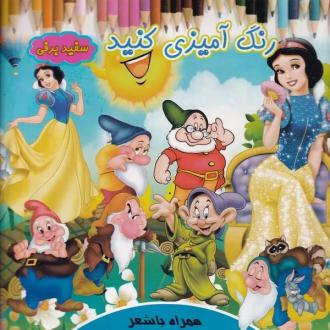 دانلود pdf کتاب رنگ آمیزی کنید : سفید برفی روشنک حیدری