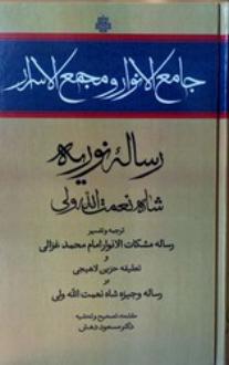 دانلود pdf کتاب جامع الانوار و مجمع الاسرار؛ رساله نوریه شاه نعمت الله ولی