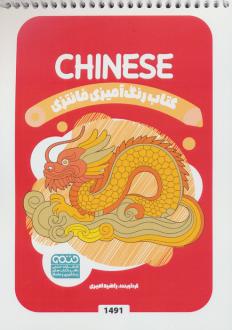 دانلود pdf کتاب رنگ آمیزی فانتزی (طرح CHINESE،کد 1491) راضیه امیری