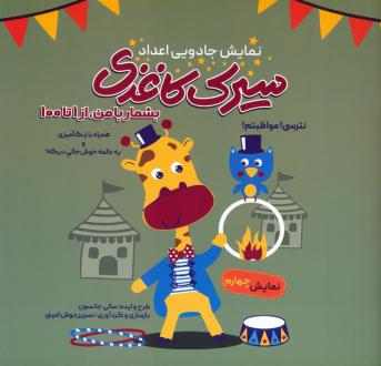 دانلود pdf کتاب سیرک کاغذی : نمایش چهارم سالی جانسون