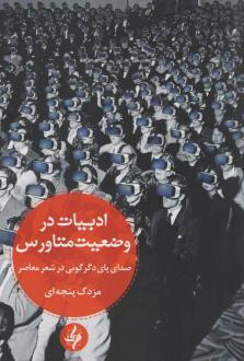 دانلود pdf کتاب ادبیات در وضعیت متاورس مزدک پنجه ای