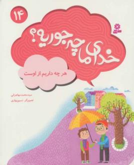 دانلود pdf کتاب خدای ما چه جوریه؟ 14 محمد مهاجرانی