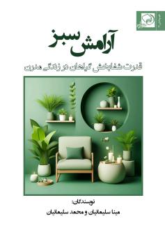 دانلود pdf کتاب آرامش سبز مینا سلیمانیان محمد سلیمانیان