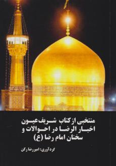 دانلود pdf کتاب منتخبی از شریف عیون اخبار الرضا امیررضا رکن