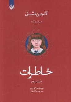 دانلود pdf کتاب خاطرات لانگ لیو