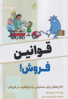 دانلود pdf کتاب قوانین فروش موری رافائل