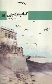 دانلود pdf کتاب زمینی سعید بردستانی