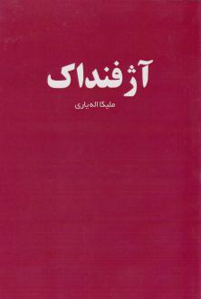 دانلود pdf کتاب آژفنداک ملیکا اله یاری