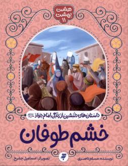 دانلود pdf کتاب خشم طوفان مسلم ناصری