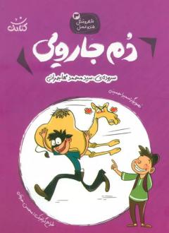 دانلود pdf کتاب دم جارویی محمد مهاجرانی