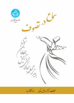 دانلود pdf کتاب سماع در تصوف اسماعیل حاکمی