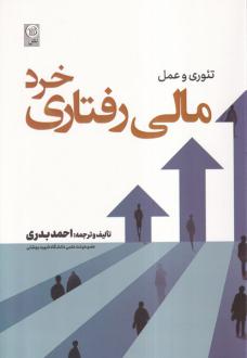 دانلود pdf کتاب تئوری و عمل مالی رفتاری خرد احمد بدری